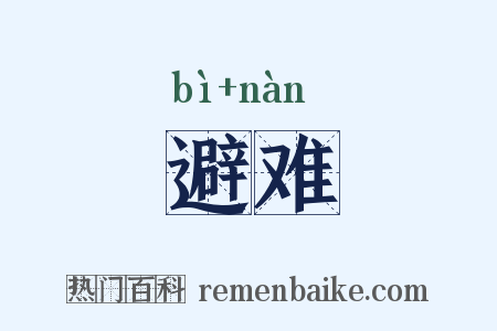 避难是什么意思的图片